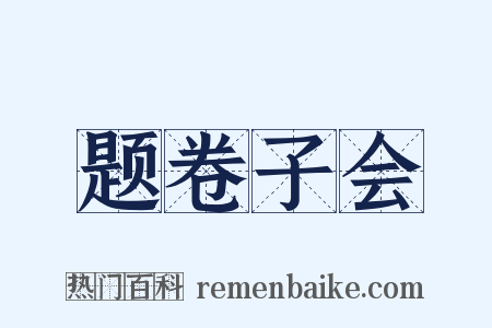 题卷子会是什么意思的图片